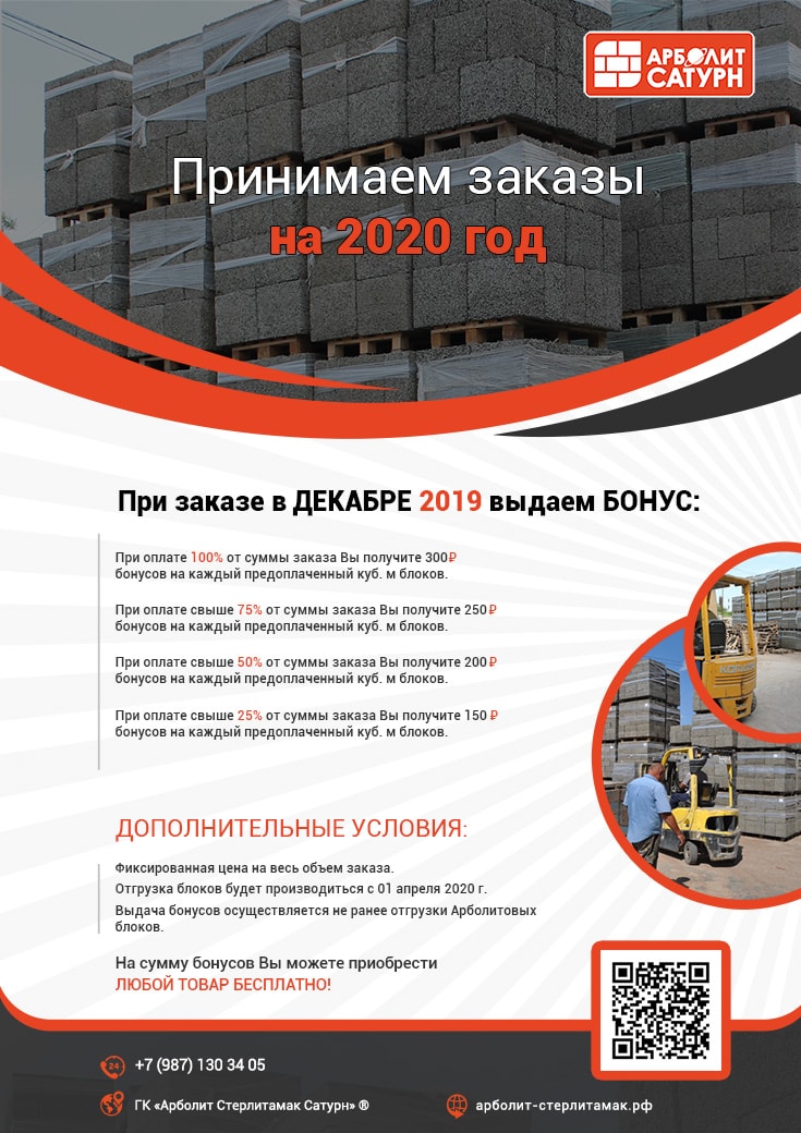 Проведение акции в Стерлитамаке в декабре 2019 года на арболитовые блоки Проведение акции в Стерлитамаке в декабре 2019 года на арболитовые блоки